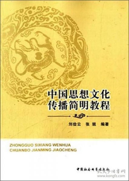 中國思想文化傳播簡(jiǎn)明教程 淵源、路徑與當(dāng)代價(jià)值