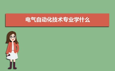 電氣自動(dòng)化技術(shù) 核心課程與未來(lái)職業(yè)發(fā)展解析
