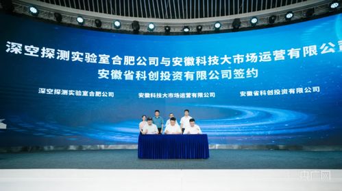 合肥高新區與深空探測實驗室達成戰略合作，共筑深空技術服務新高地