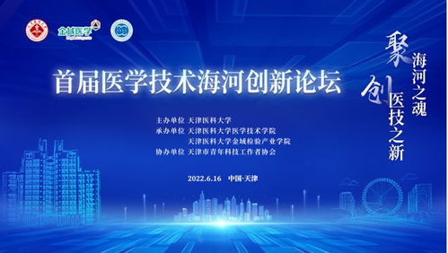 聚焦前沿發展，首屆醫學技術海河創新論壇順利舉行